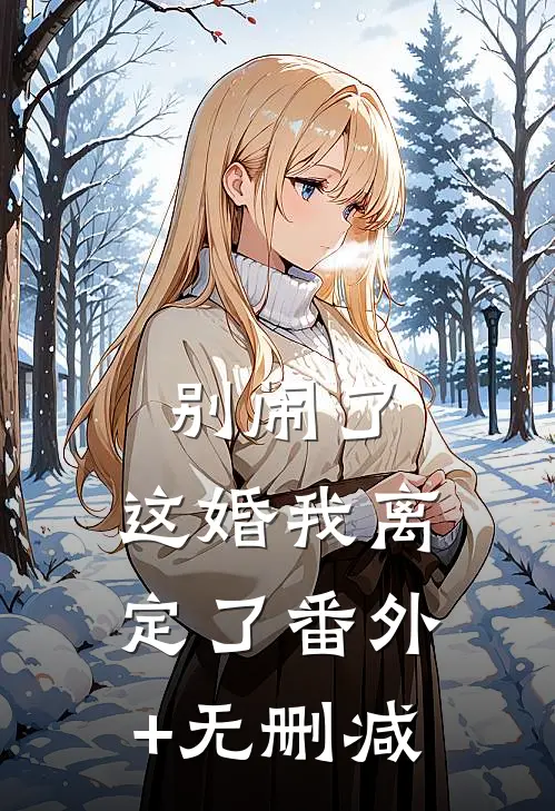 别闹了，这婚我离定了番外+无删减