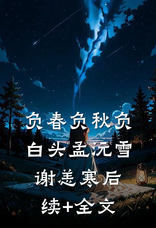 负春负秋负白头孟沅雪谢恙寒后续+全文