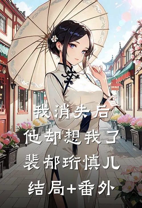 我消失后，他却想我了裴郁珩慎儿结局+番外