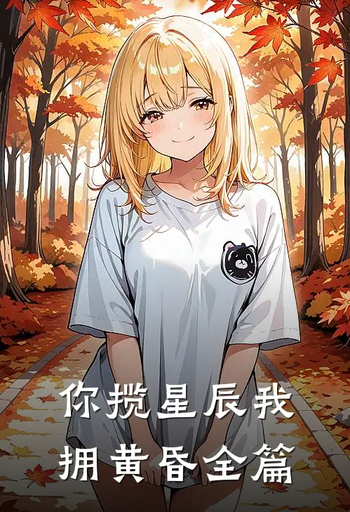 你揽星辰我拥黄昏全篇