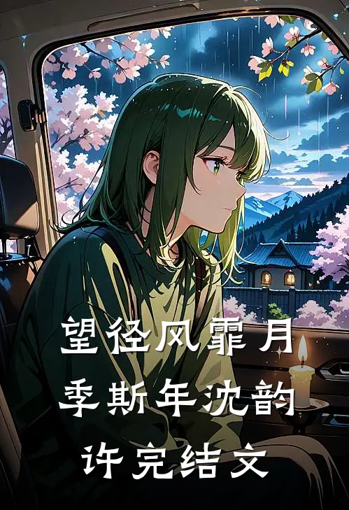 望径风霏月季斯年沈韵许完结文