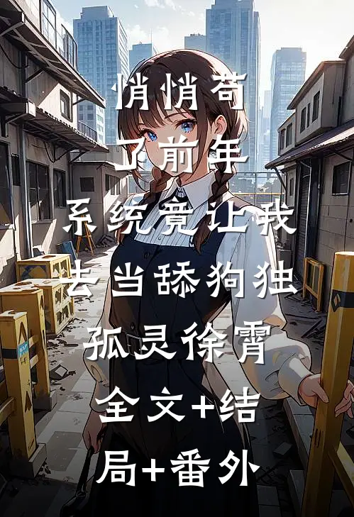 悄悄苟了前年，系统竟让我去当舔狗独孤灵徐霄全文+结局+番外