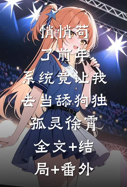 悄悄苟了前年，系统竟让我去当舔狗独孤灵徐霄:全文+结局+番外