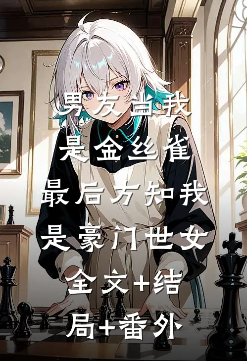 男友当我是金丝雀，最后方知我是豪门世女全文+结局+番外