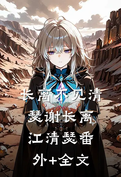 长离不见清瑟谢长离江清瑟(番外)+(全文)
