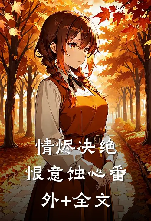 情烬决绝，恨意蚀心(番外)+(全文)