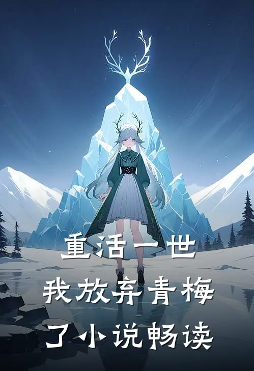 重活一世，我放弃青梅了小说畅读