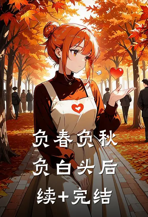 负春负秋负白头后续+完结