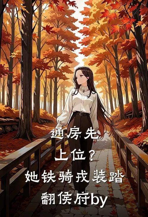 通房先上位？她铁骑戎装踏翻侯府by