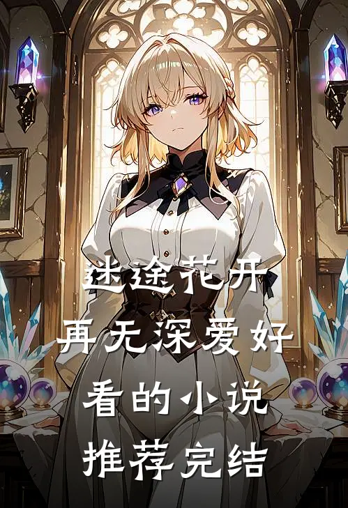 迷途花开，再无深爱好看的小说推荐完结