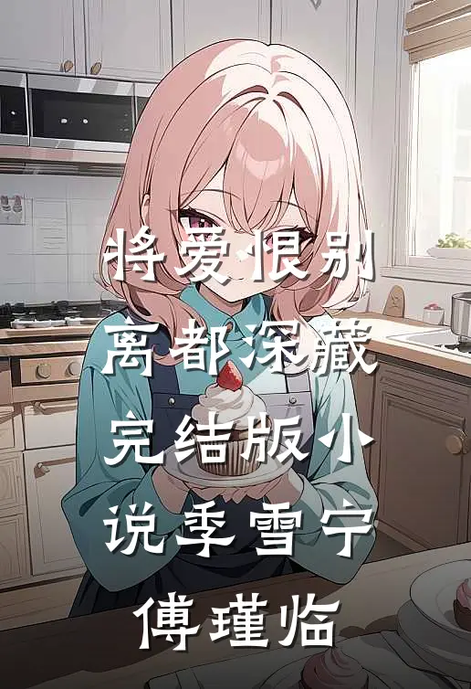 将爱恨别离都深藏完结版小说季雪宁傅瑾临