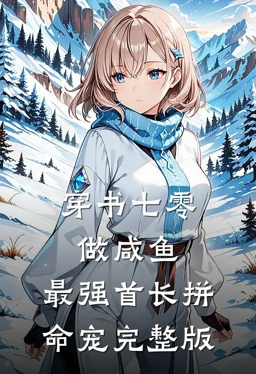 穿书七零做咸鱼，最强首长拼命宠完整版