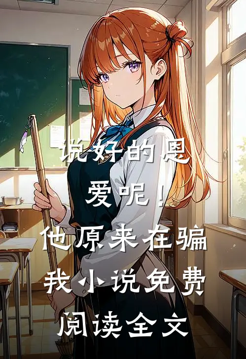说好的恩爱呢！他原来在骗我小说免费阅读全文