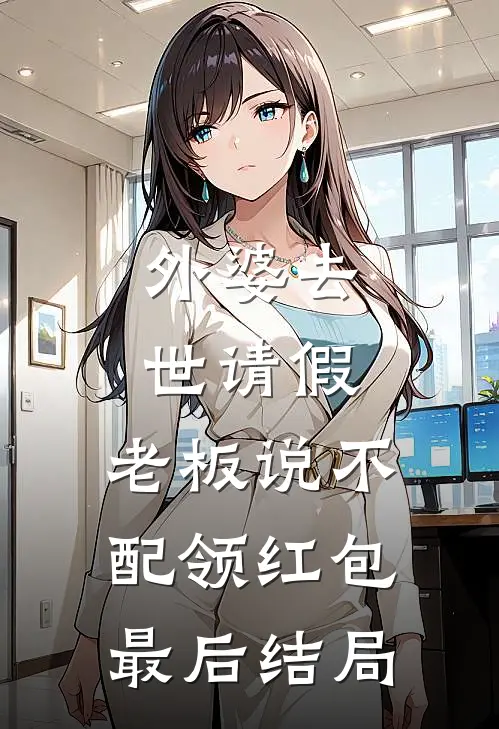 外婆去世请假，老板说不配领红包最后结局