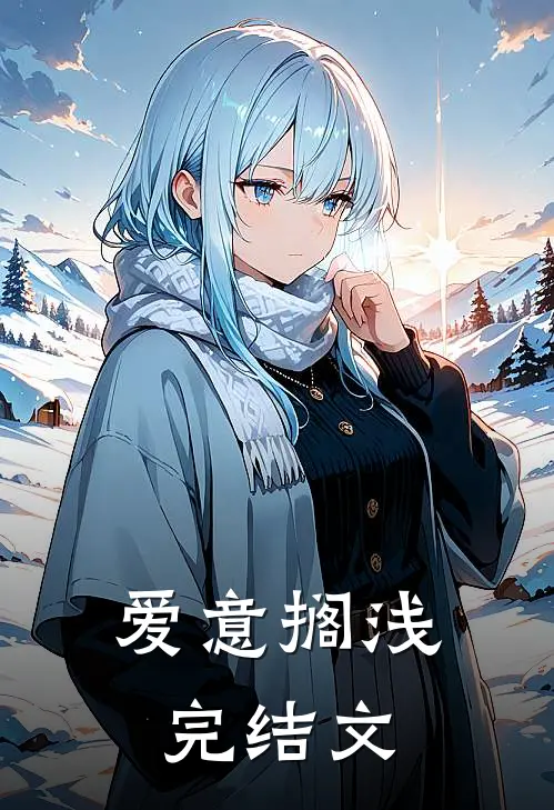 爱意搁浅完结文