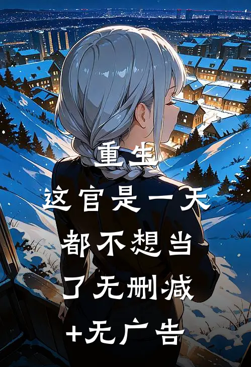 重生：这官是一天都不想当了无删减+无广告