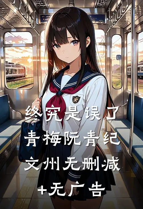 终究是误了青梅阮青纪文州无删减+无广告