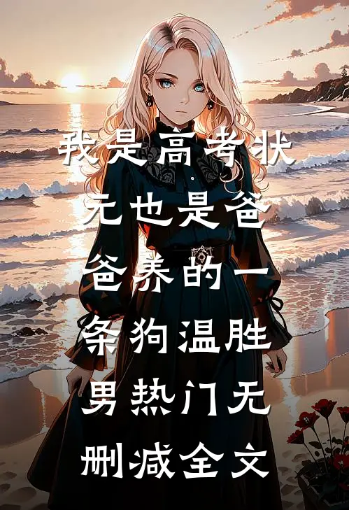 我是高考状元也是爸爸养的一条狗温胜男热门无删减全文