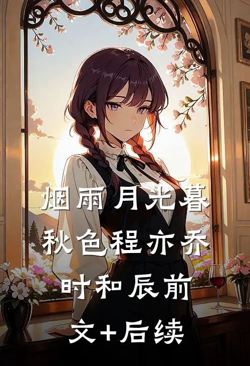 烟雨月光暮秋色程亦乔时和辰前文+后续