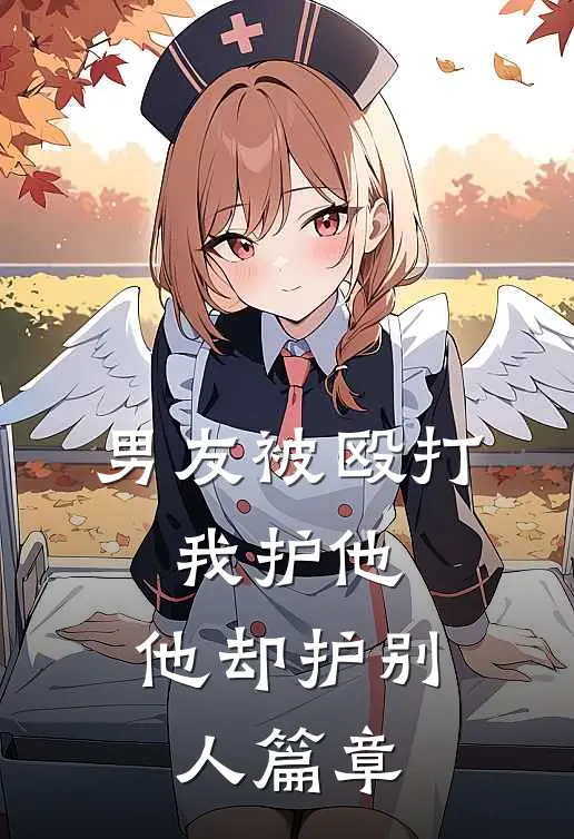 男友被殴打，我护他，他却护别人篇章