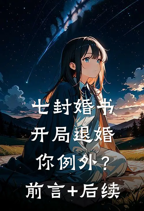 七封婚书：开局退婚，你例外？前言+后续