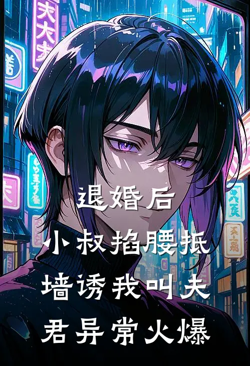 退婚后，小叔掐腰抵墙诱我叫夫君异常火爆