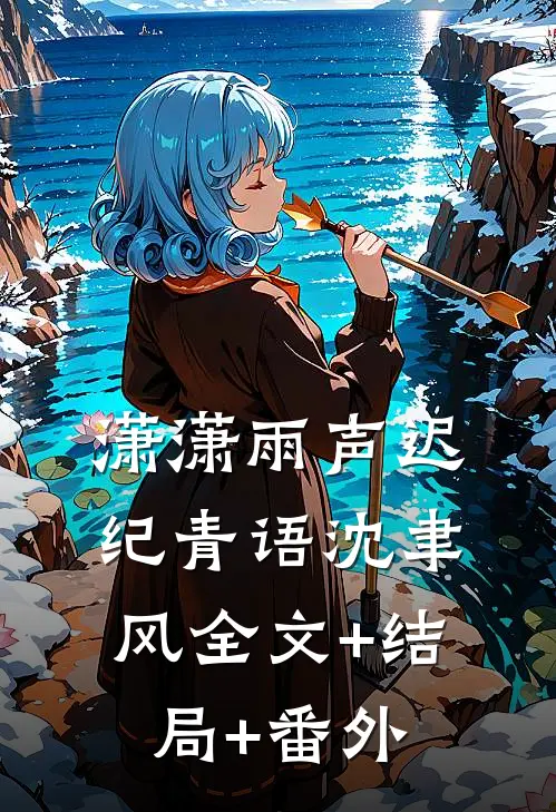 潇潇雨声迟纪青语沈聿风全文+结局+番外