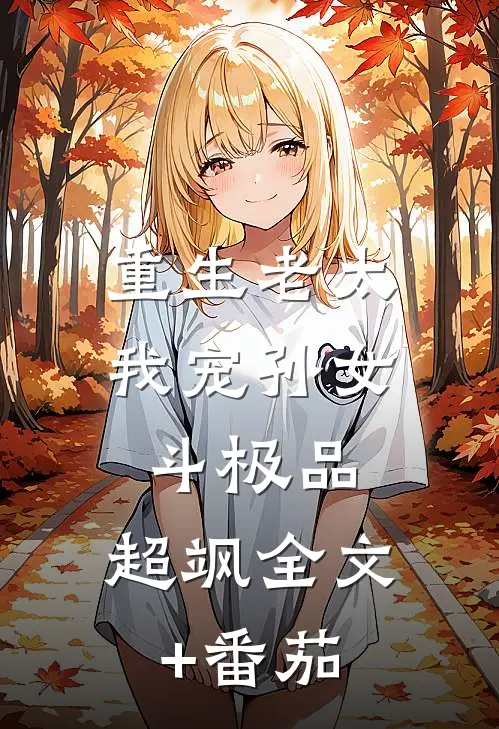 重生老太：我宠孙女斗极品，超飒全文+番茄