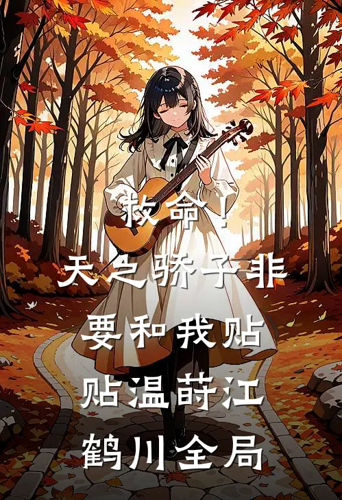 救命！天之骄子非要和我贴贴温莳江鹤川全局
