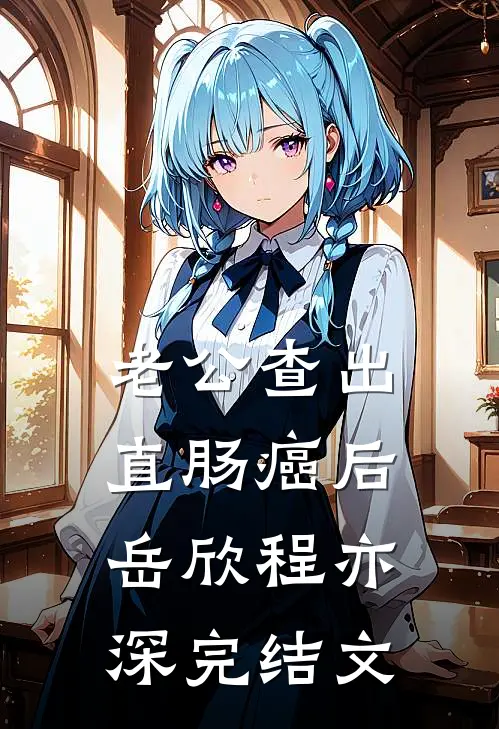 老公查出直肠癌后岳欣程亦深完结文