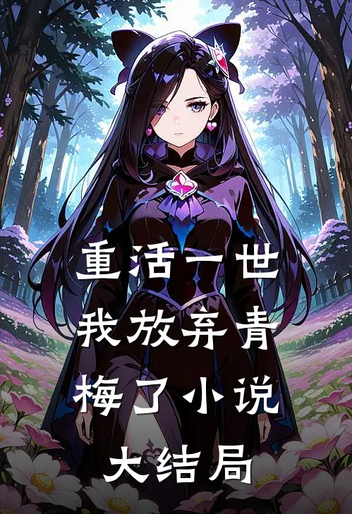 重活一世，我放弃青梅了小说大结局