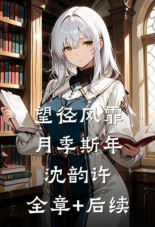 望径风霏月季斯年沈韵许:全章+后续