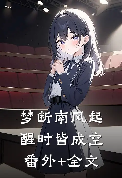 梦断南风起，醒时皆成空:(番外)+(全文)
