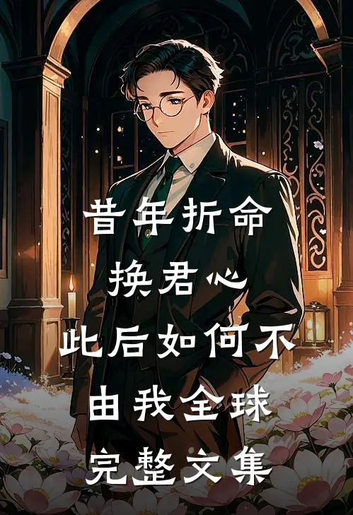 昔年折命换君心，此后如何不由我全球完整文集