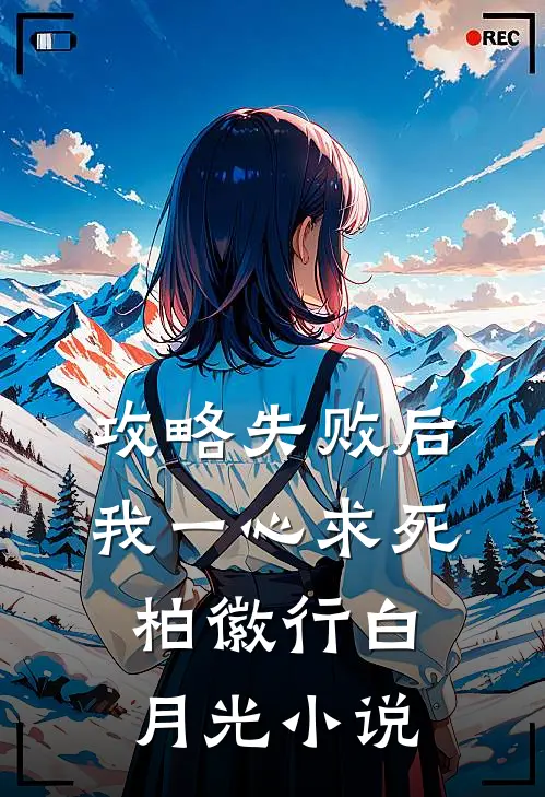 攻略失败后，我一心求死柏徽行白月光小说