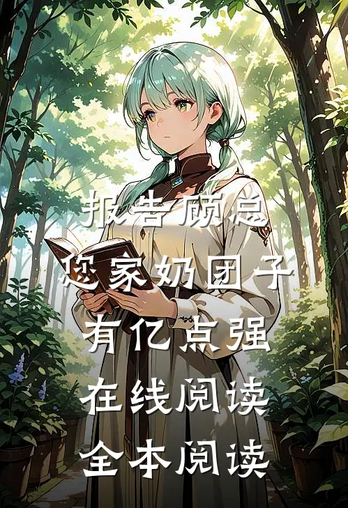 报告顾总，您家奶团子有亿点强在线阅读全本阅读