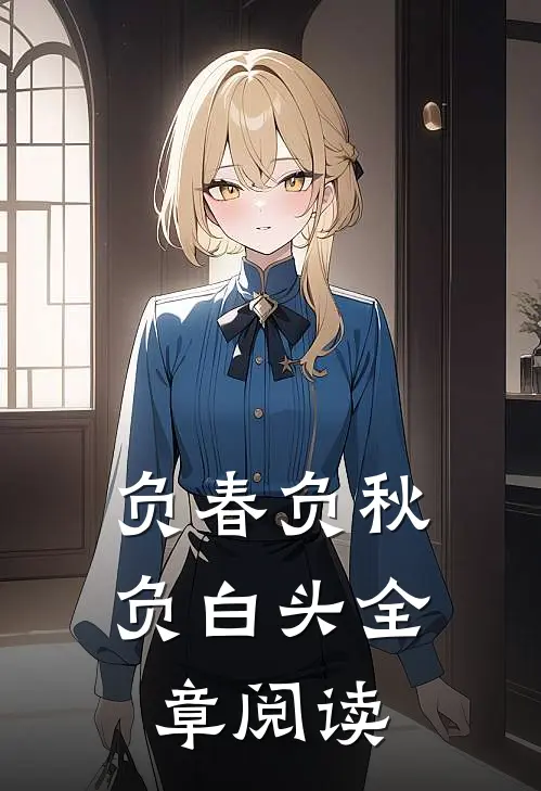 负春负秋负白头全章阅读