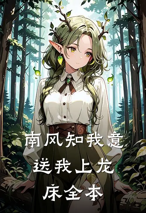 南风知我意，送我上龙床全本