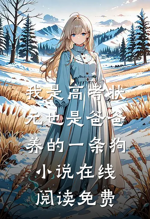 我是高考状元也是爸爸养的一条狗小说在线阅读免费