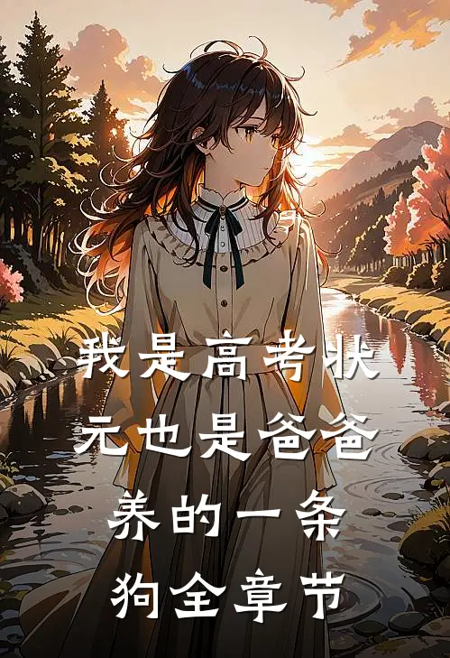 我是高考状元也是爸爸养的一条狗全章节