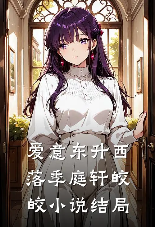 爱意东升西落季庭轩皎皎小说结局