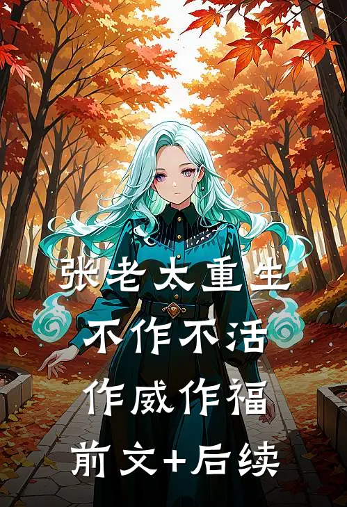 张老太重生：不作不活，作威作福:前文+后续
