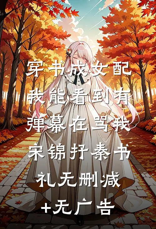 穿书成女配：我能看到有弹幕在骂我宋锦抒秦书礼无删减+无广告