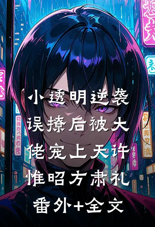 小透明逆袭：误撩后被大佬宠上天许惟昭方肃礼(番外)+(全文)