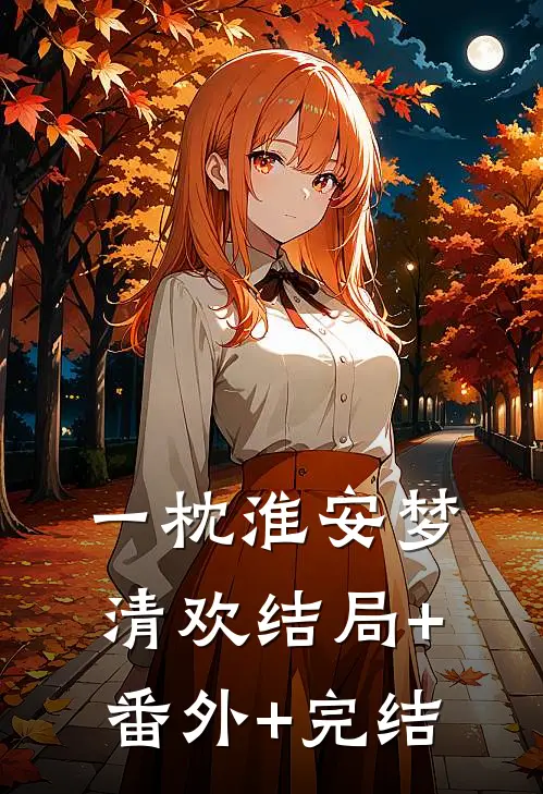 一枕淮安梦清欢结局+番外+完结