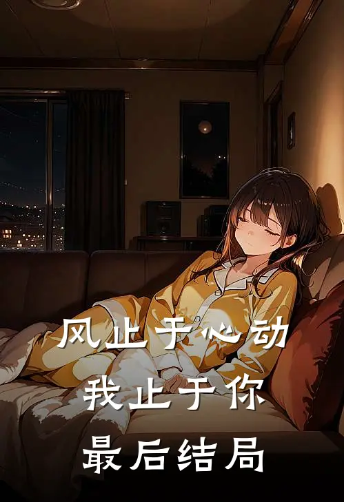 风止于心动我止于你最后结局