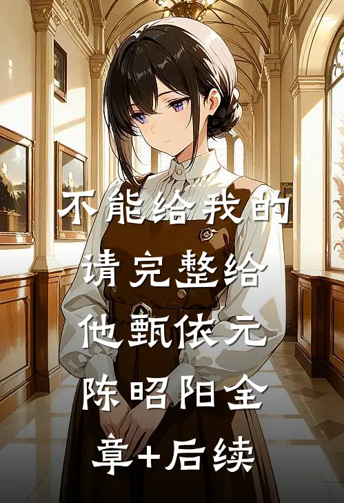 不能给我的请完整给他甄依元陈昭阳全章+后续