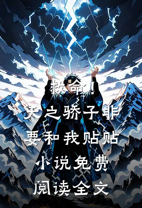 救命！天之骄子非要和我贴贴小说免费阅读全文