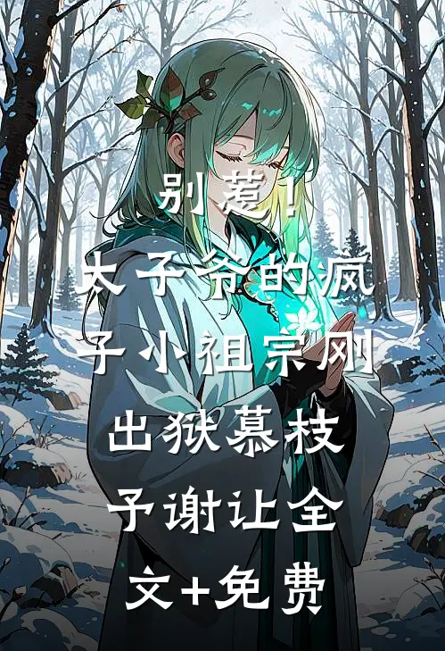 别惹！太子爷的疯子小祖宗刚出狱慕枝予谢让全文+免费