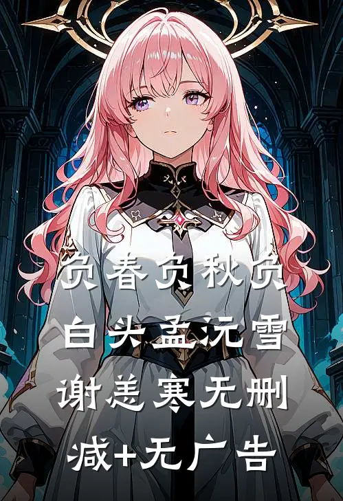 负春负秋负白头孟沅雪谢恙寒无删减+无广告